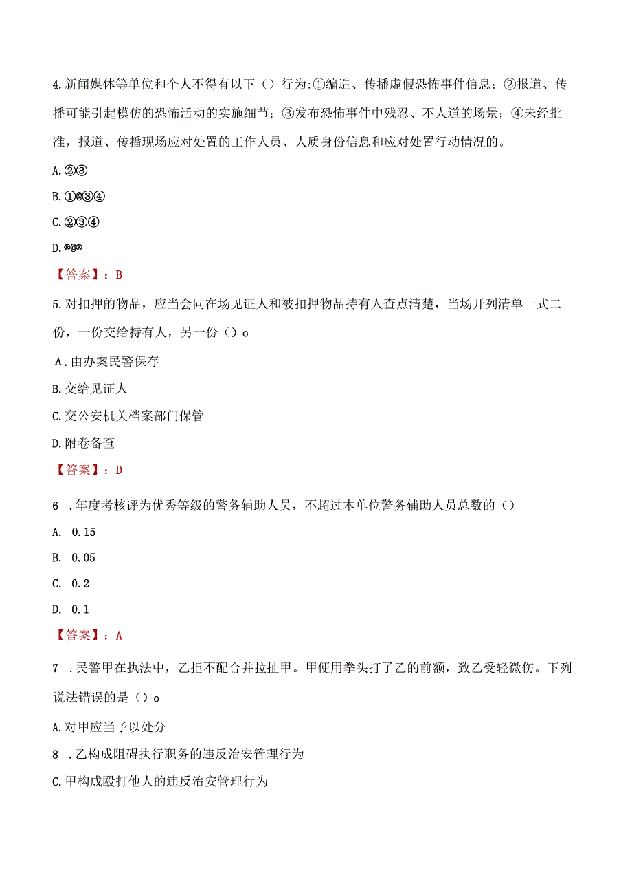 咸阳永寿县辅警招聘考试真题2023.docx_第2页