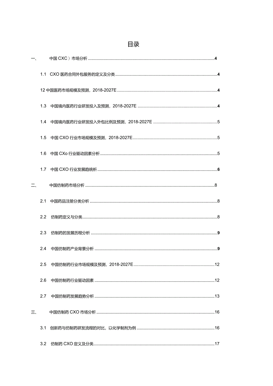 中国仿制药 CXO 市场研究报告(摘要版)202304.docx_第1页