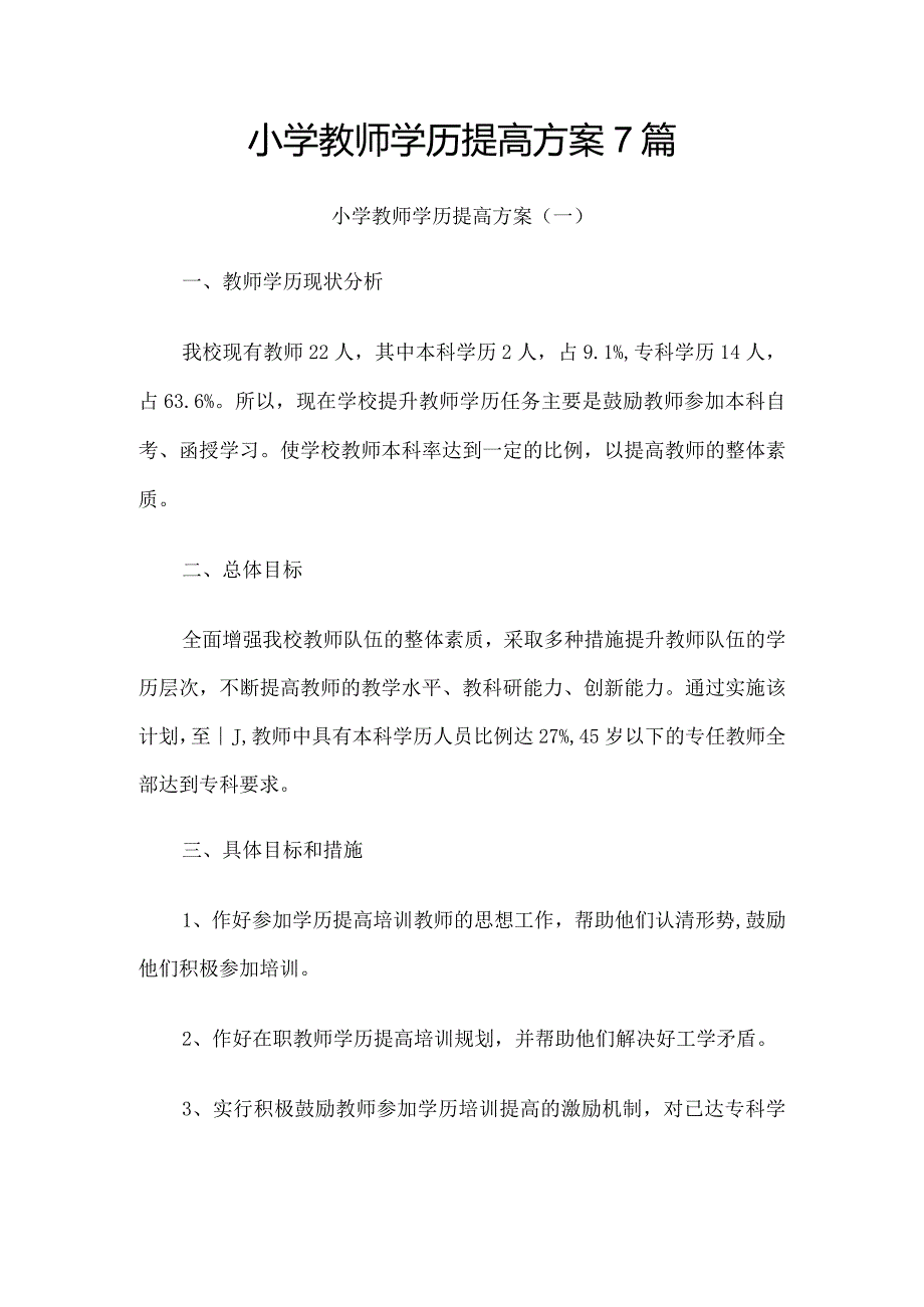 小学教师学历提高方案和计划7篇.docx_第1页