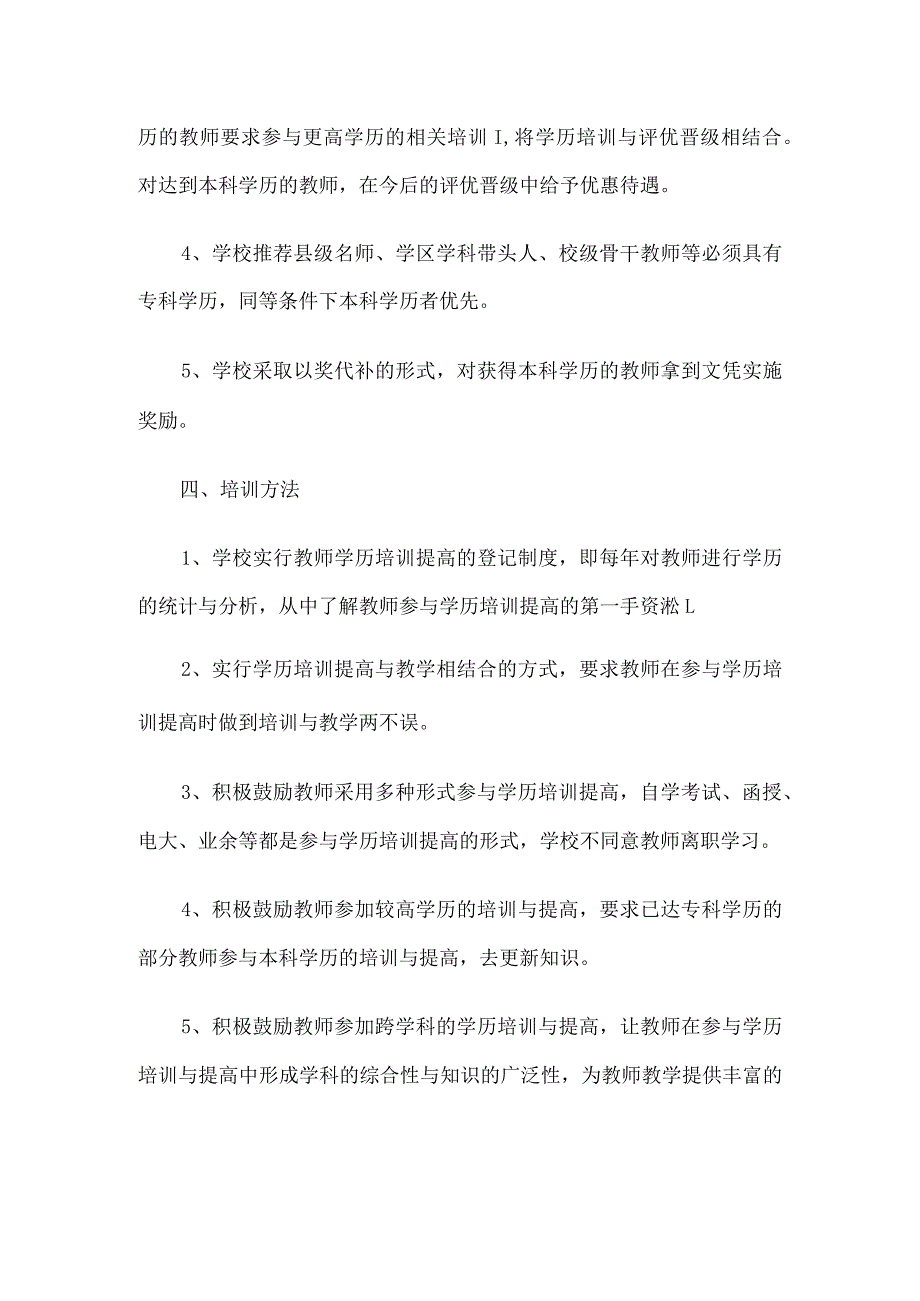 小学教师学历提高方案和计划7篇.docx_第2页