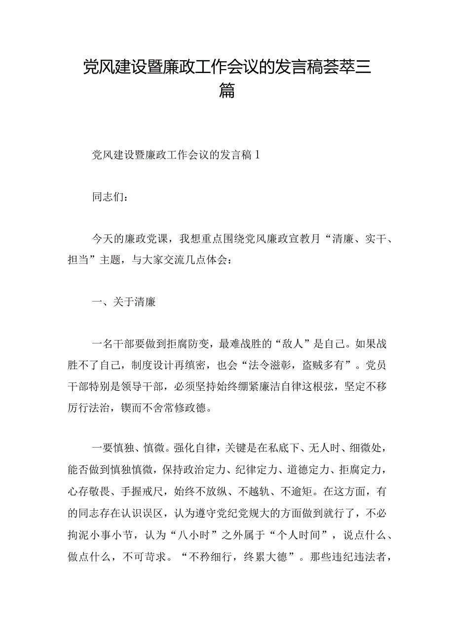 党风建设暨廉政工作会议的发言稿荟萃三篇.docx_第1页