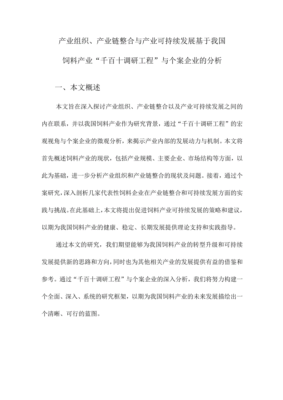 产业组织、产业链整合与产业可持续发展基于我国饲料产业“千百十调研工程”与个案企业的分析.docx_第1页