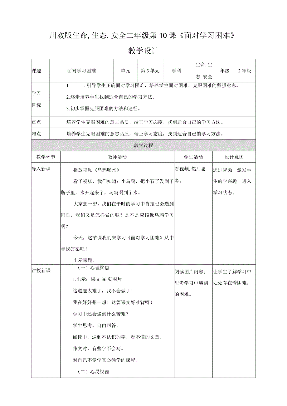 川教版二年级《生命.生态.安全》下册第10课《面对学习困难》教学设计.docx_第1页