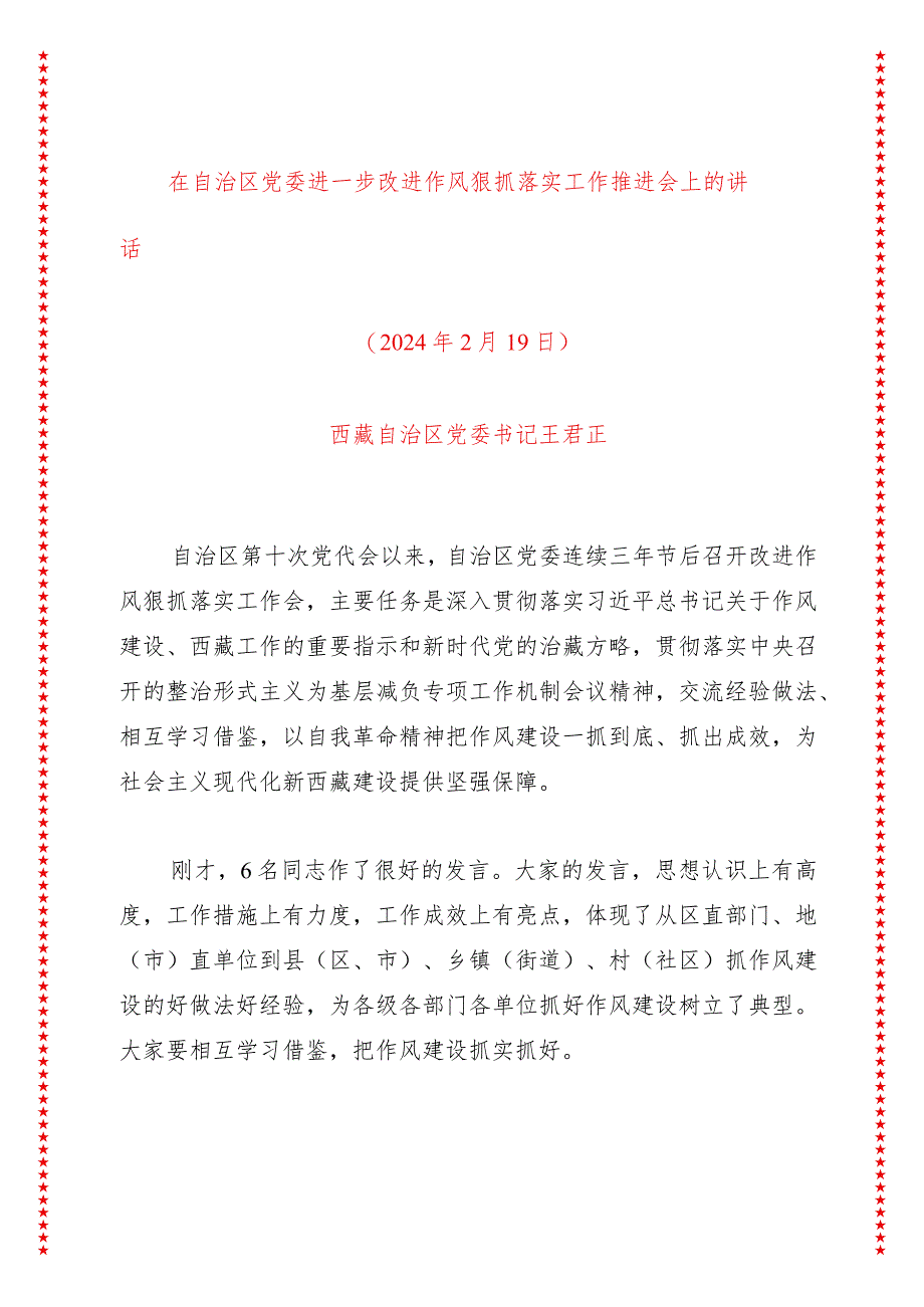 在自治区党委进一步改进作风狠抓落实工作推进会上的讲话.docx_第1页