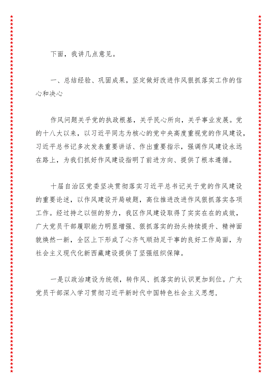 在自治区党委进一步改进作风狠抓落实工作推进会上的讲话.docx_第2页