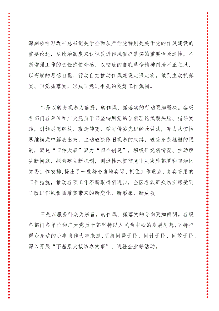 在自治区党委进一步改进作风狠抓落实工作推进会上的讲话.docx_第3页