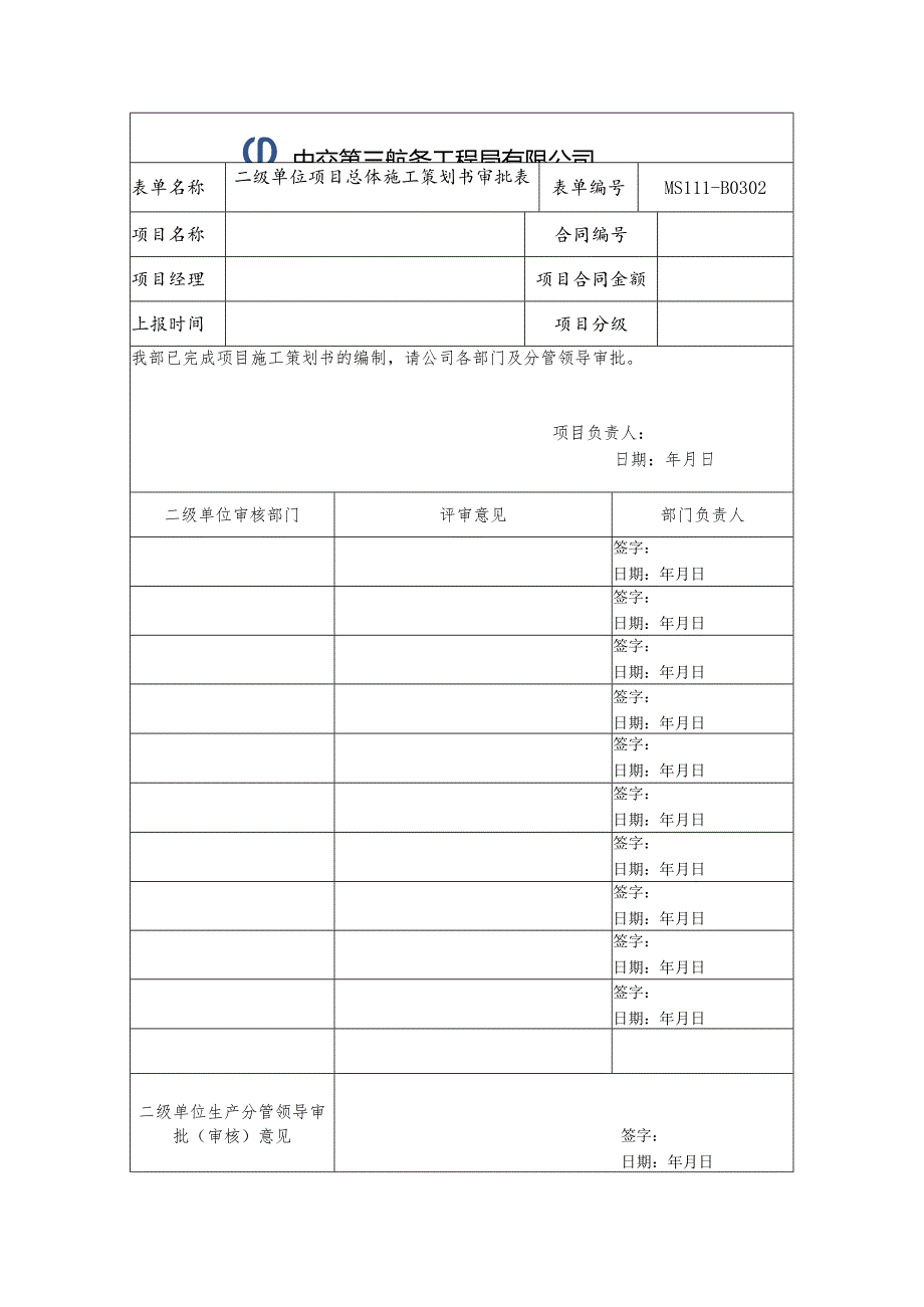 MS111-B0302项目总体施工策划书审批表（二级单位）.docx_第1页