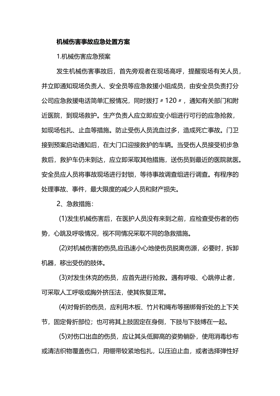 机械伤害事故应急处置方案.docx_第1页