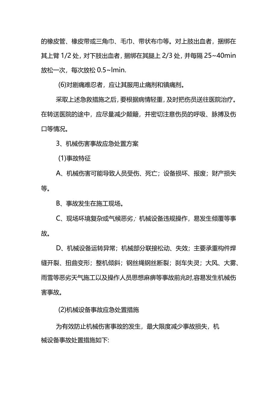 机械伤害事故应急处置方案.docx_第2页