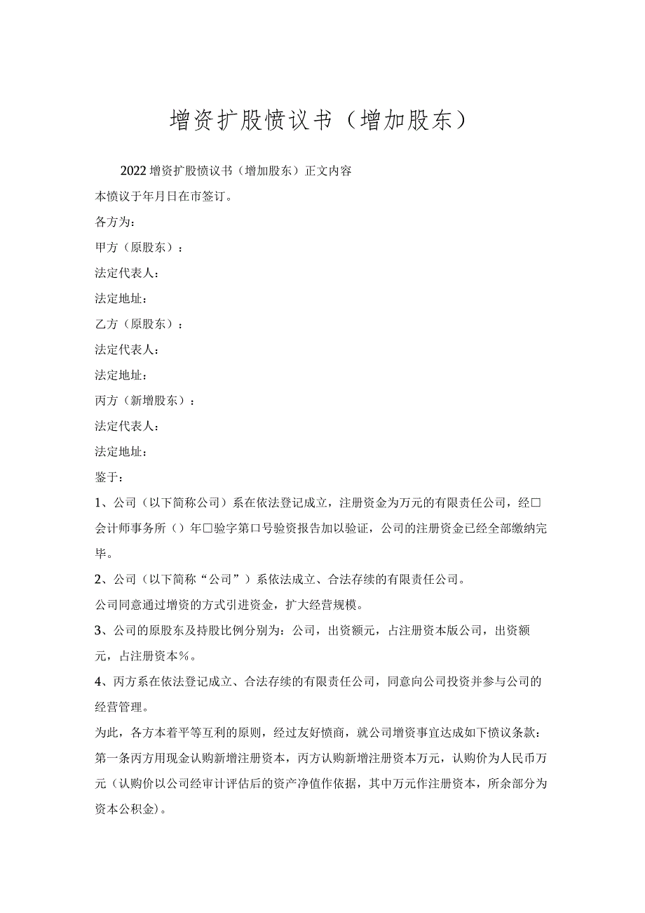 增资扩股协议书（增加股东）.docx_第1页