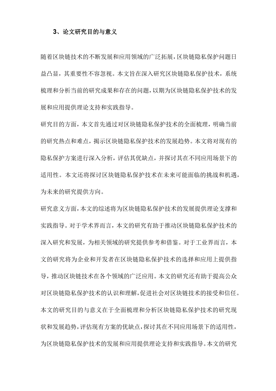 区块链隐私保护研究综述.docx_第3页