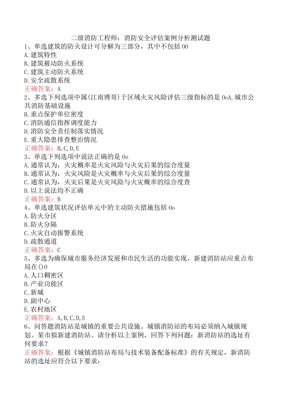 二级消防工程师：消防安全评估案例分析测试题.docx_第1页