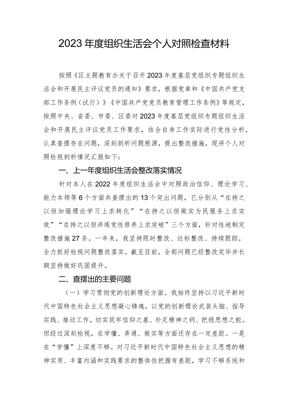 2023年度组织生活会个人对照检查材料.docx_第1页