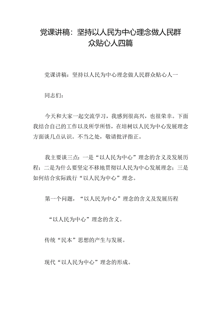 党课讲稿：坚持以人民为中心理念做人民群众贴心人四篇.docx_第1页