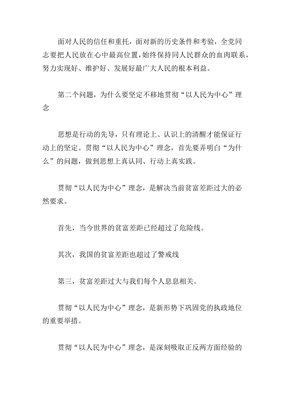 党课讲稿：坚持以人民为中心理念做人民群众贴心人四篇.docx_第2页