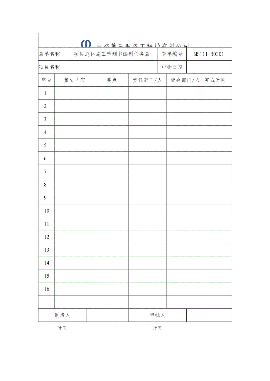 MS111-B0301项目总体施工策划书编制任务表.docx_第1页