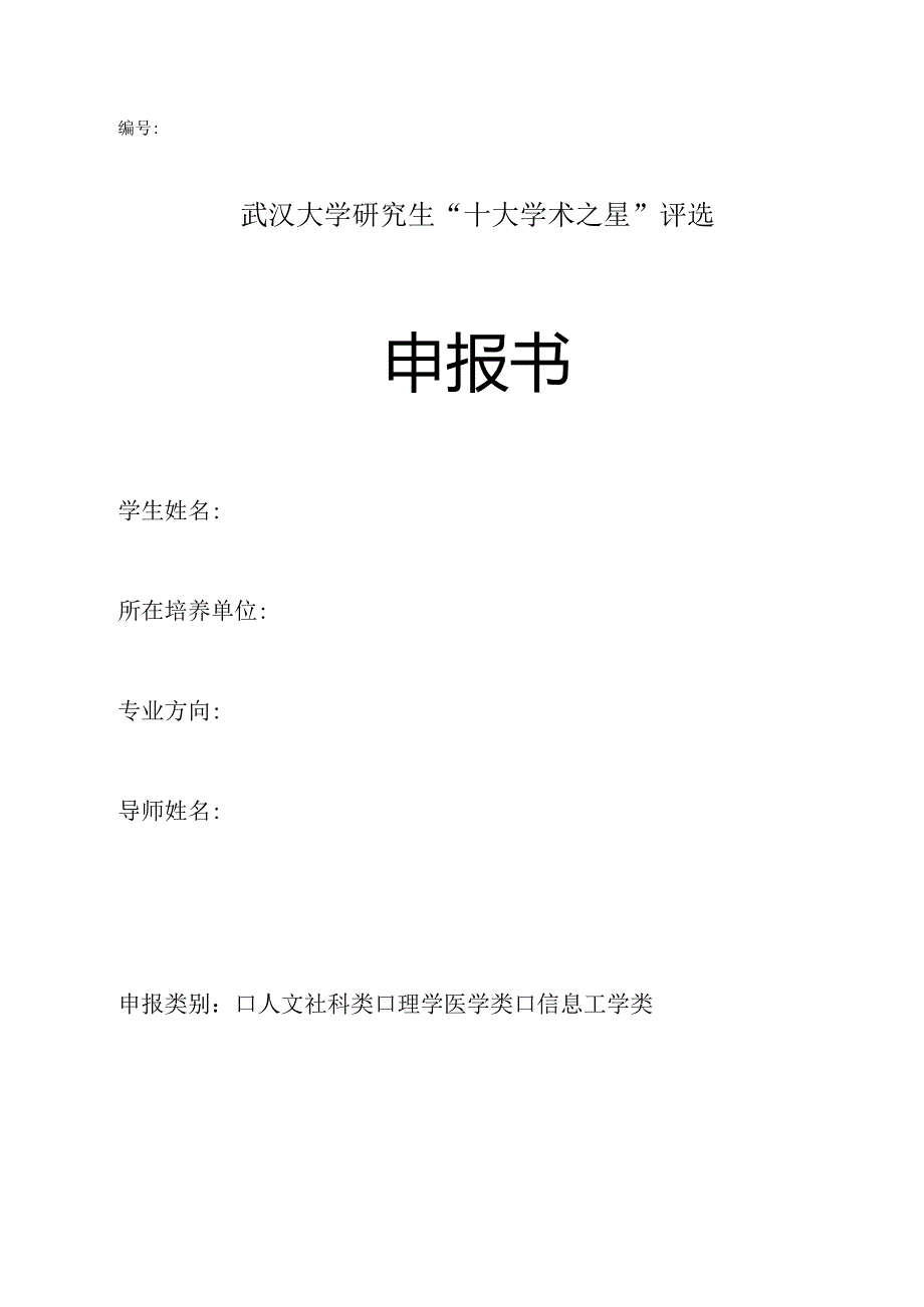 武汉大学研究生“十大学术之星”评选申报书.docx_第1页