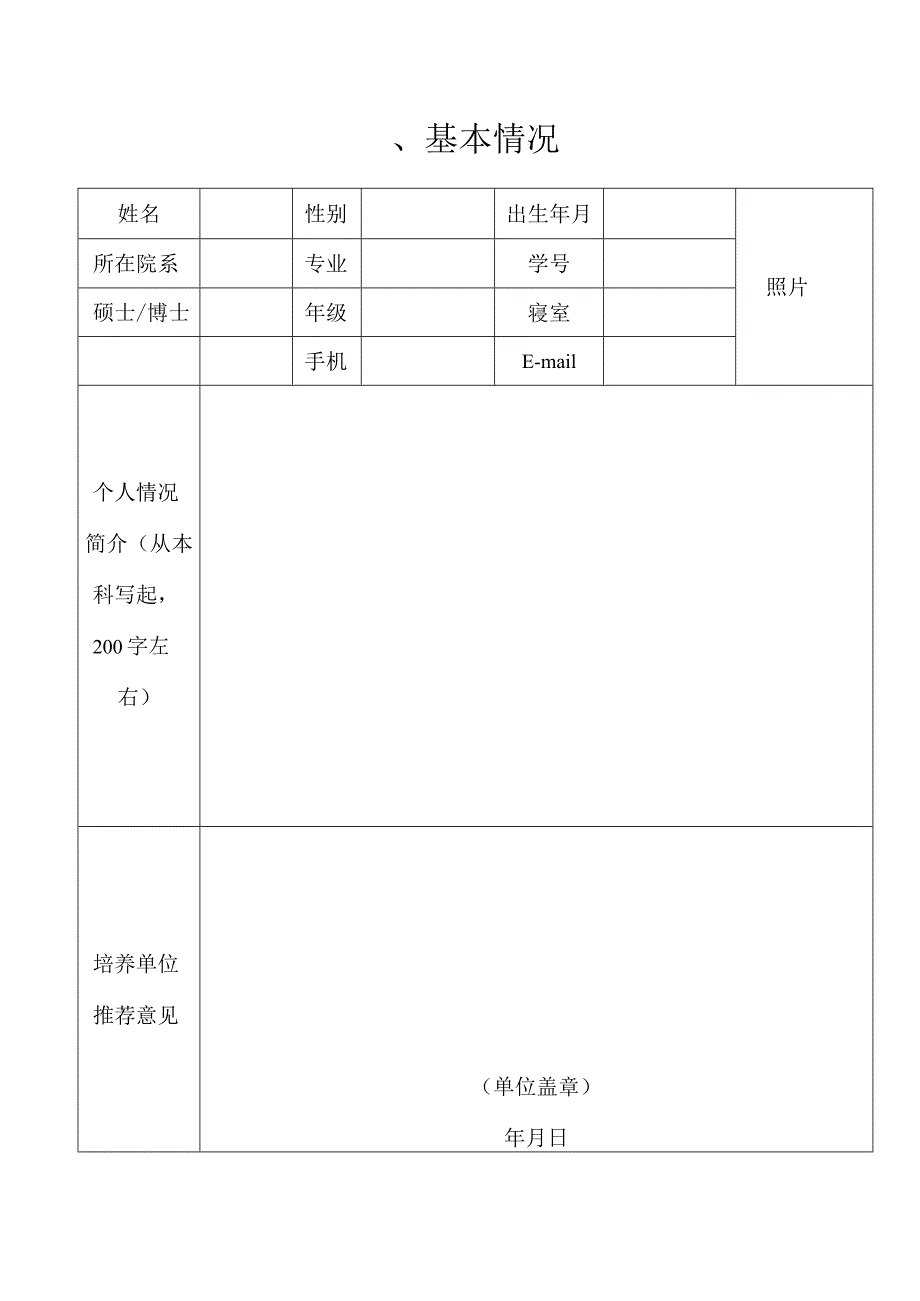 武汉大学研究生“十大学术之星”评选申报书.docx_第2页