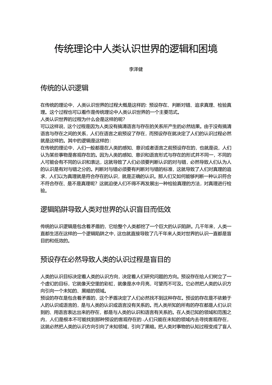 传统理论中人类认识世界的逻辑和困境.docx_第1页