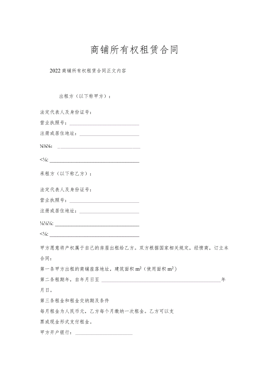 商铺所有权租赁合同.docx_第1页