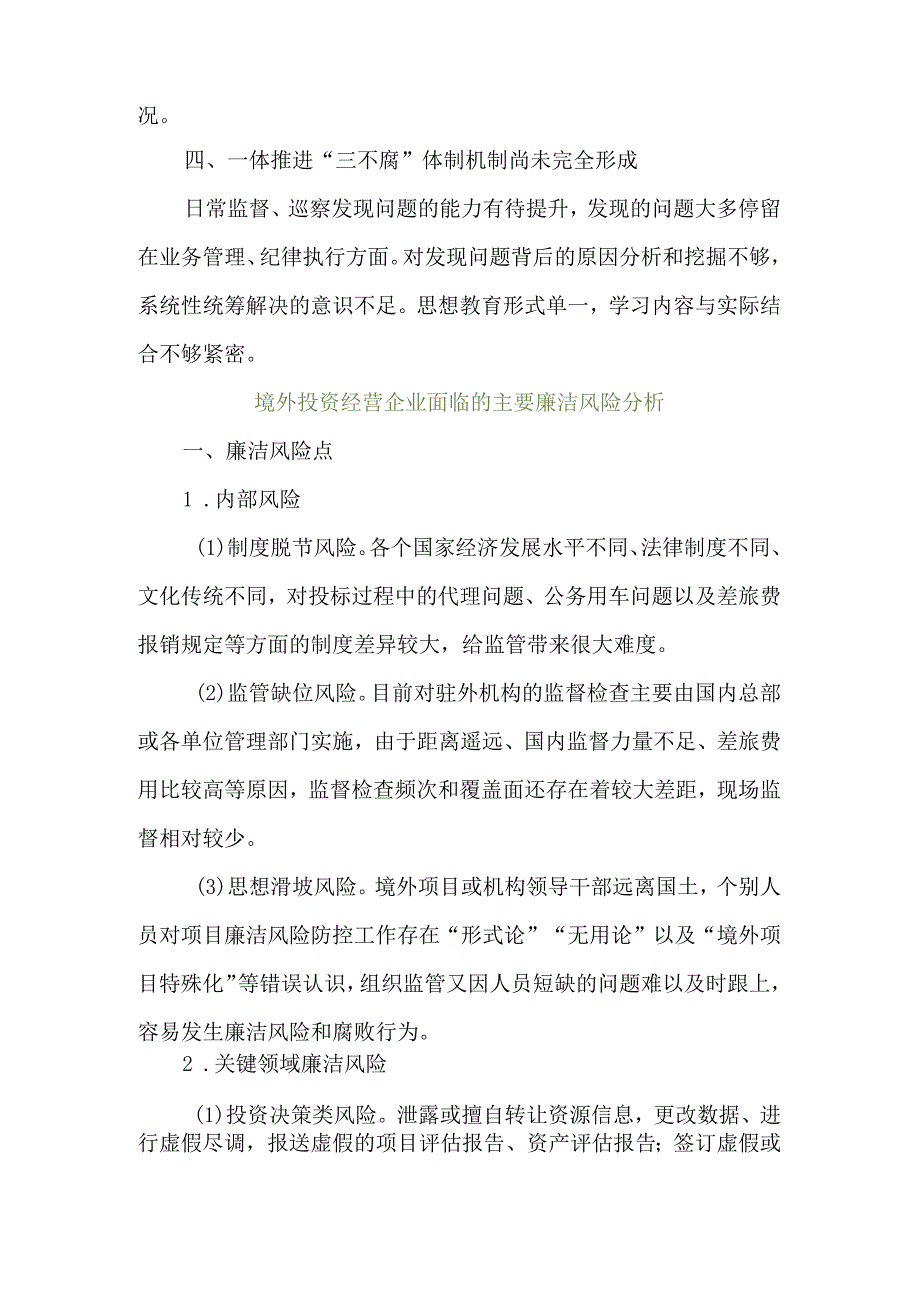 境外投资经营企业廉洁风险防控体系研究.docx_第2页