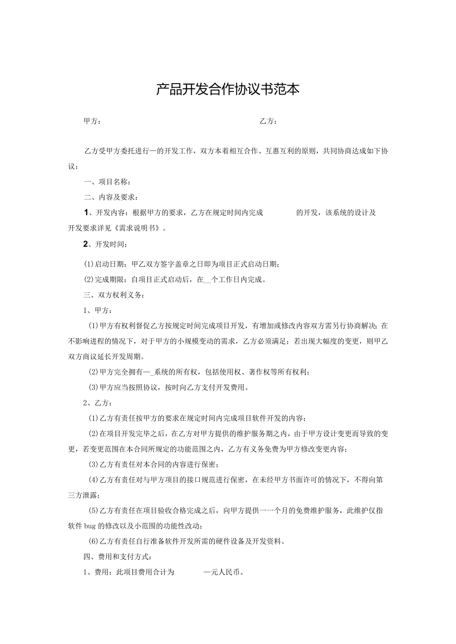 产品开发合作协议模板（5套）.docx_第1页