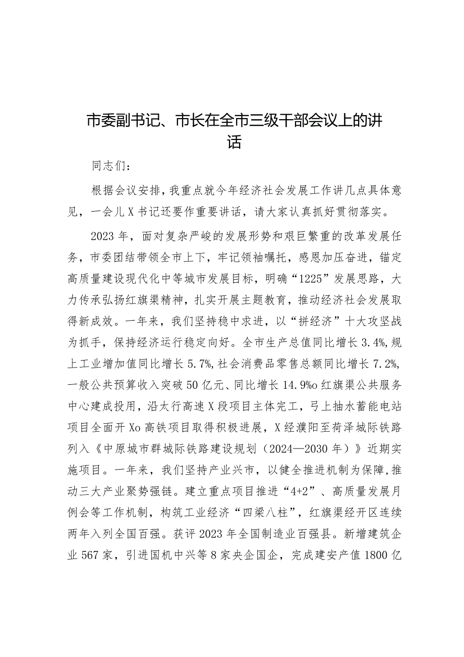 在全市三级干部会议上的讲话（市委副书记、市长）.docx_第1页