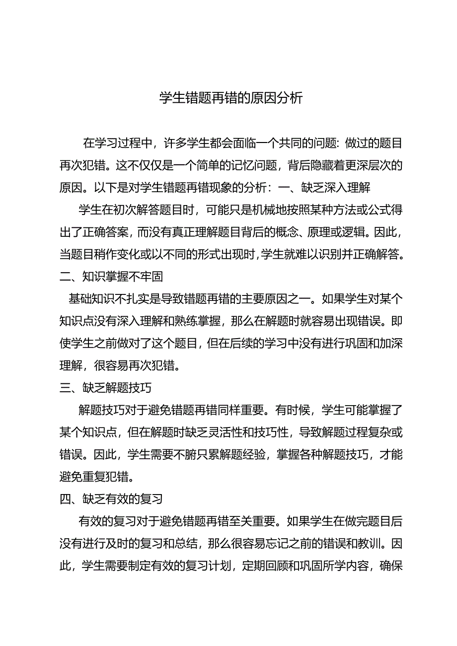 学生错题再错的原因分析.docx_第1页