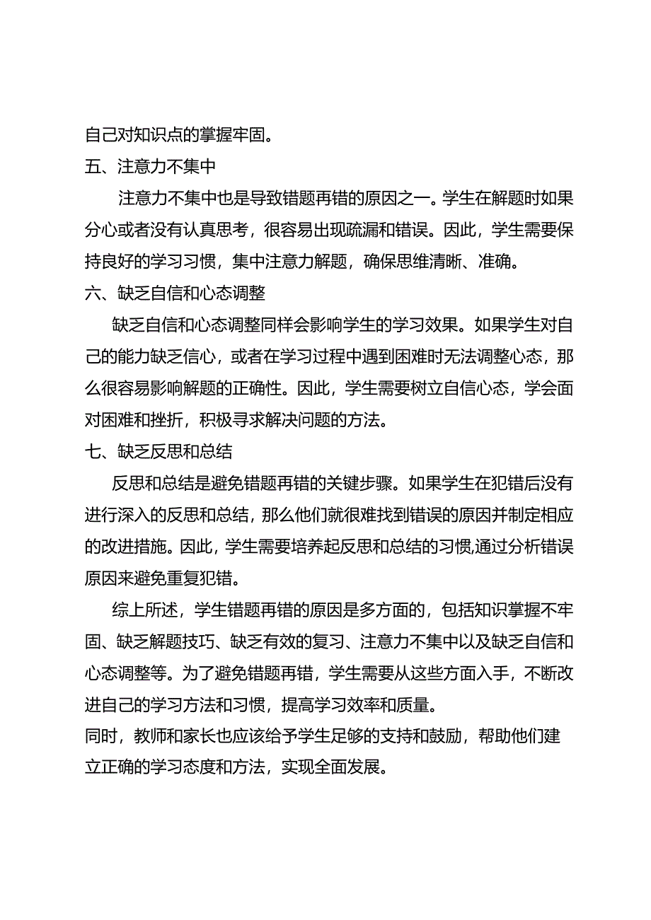 学生错题再错的原因分析.docx_第2页