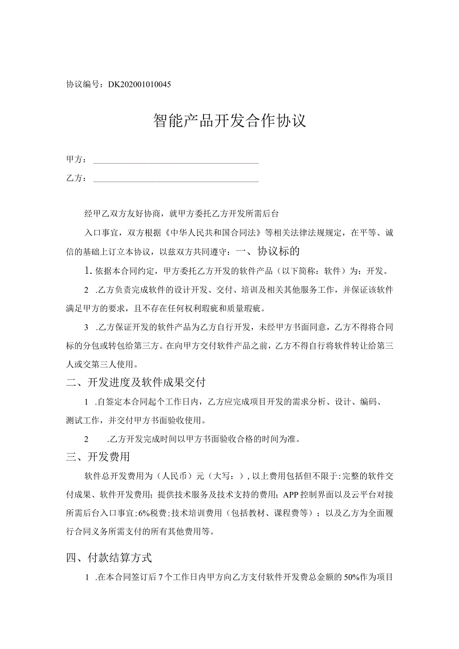 产品研发合作协议精选5套.docx_第1页