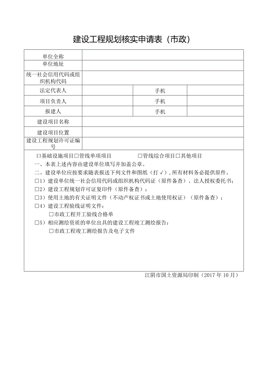 建设工程规划核实申请表市政.docx_第1页