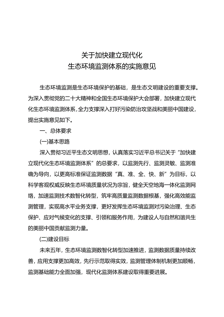 关于加快建立现代化生态环境监测体系的实施意见.docx_第1页