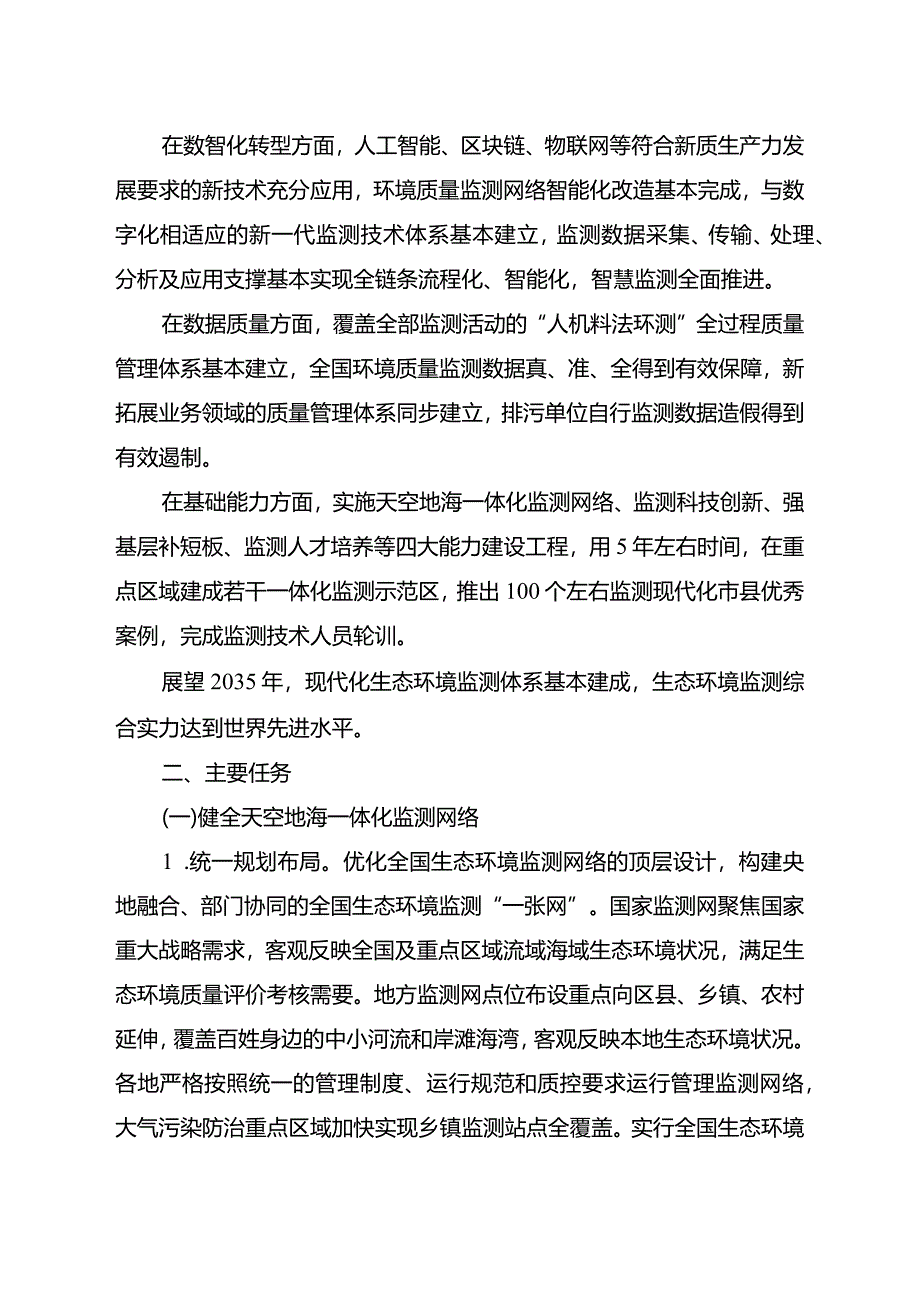 关于加快建立现代化生态环境监测体系的实施意见.docx_第2页