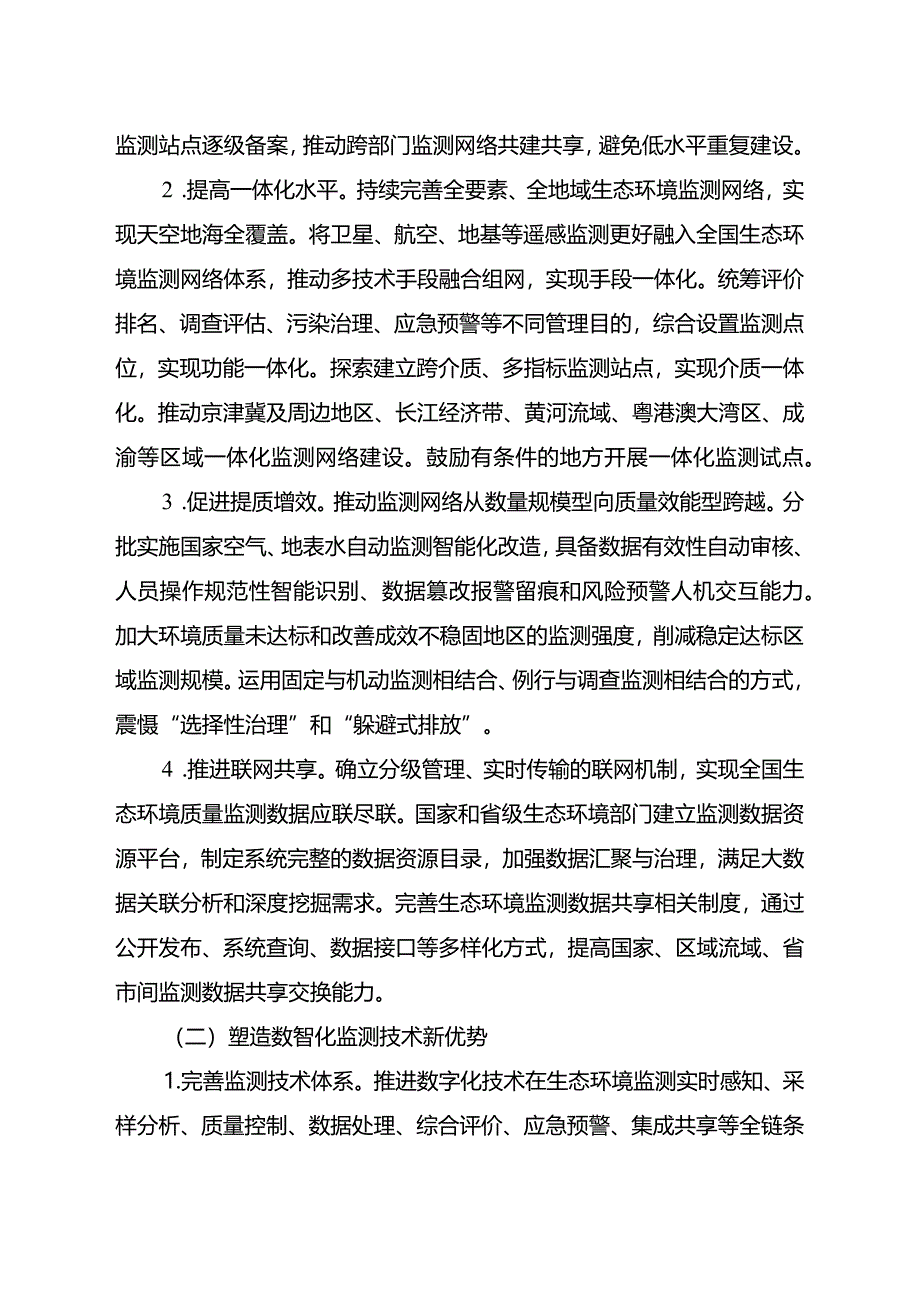 关于加快建立现代化生态环境监测体系的实施意见.docx_第3页