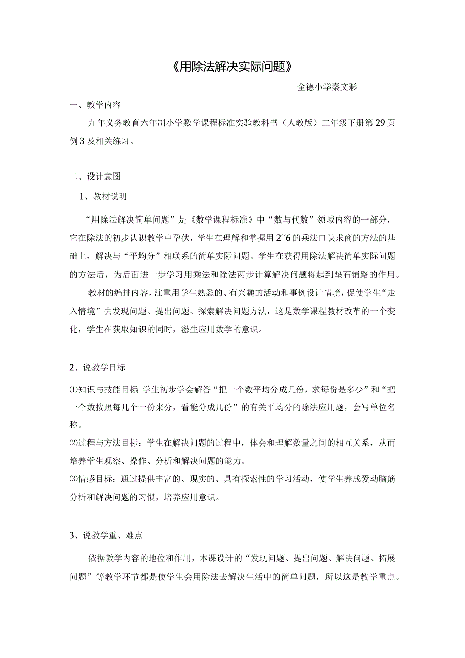 《用除法解决实际问题》.docx_第1页