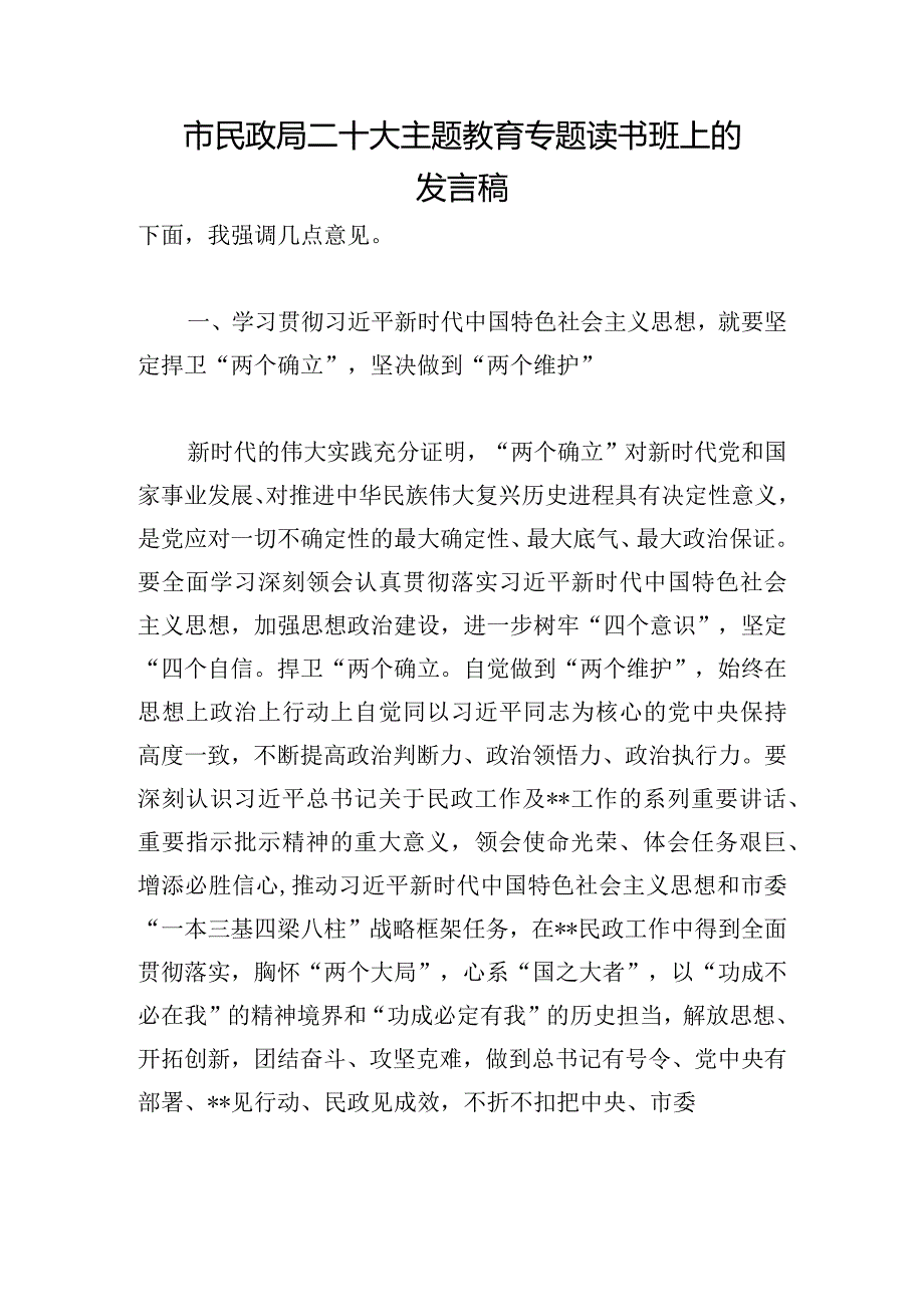 市民政局二十大主题教育专题读书班上的发言稿.docx_第1页