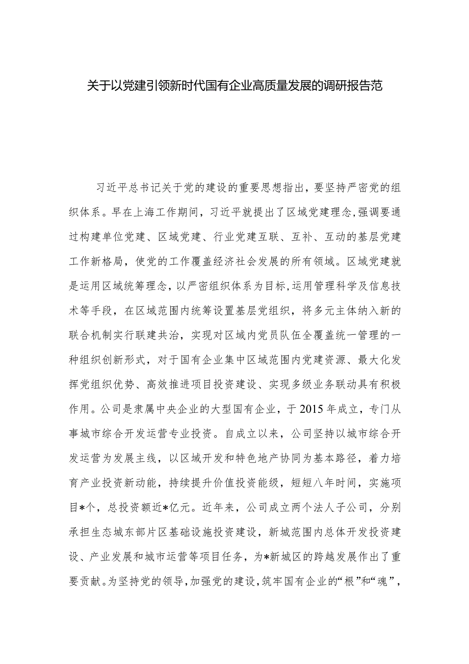 关于以党建引领新时代国有企业高质量发展的调研报告范文.docx_第1页