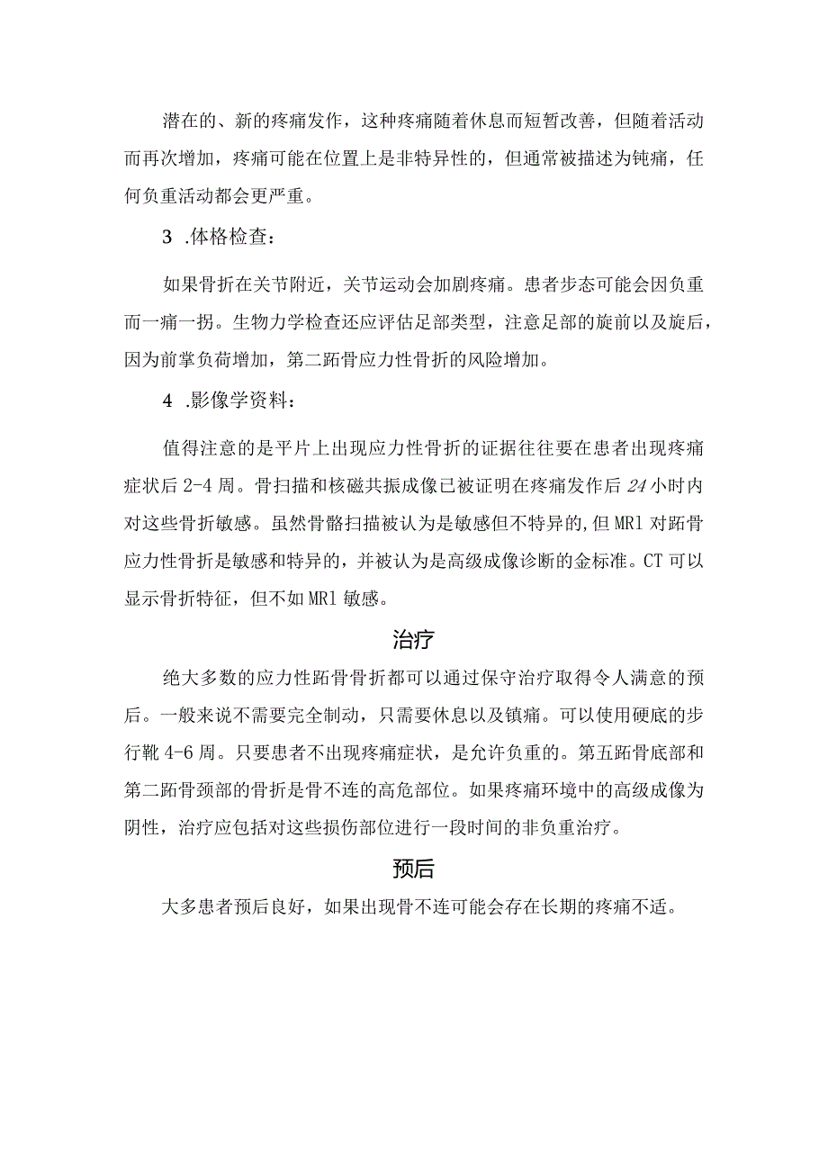 临床应力性跖骨骨折临床表现、病因学、临床表现、诊断、治疗措施及疾病预后.docx_第2页