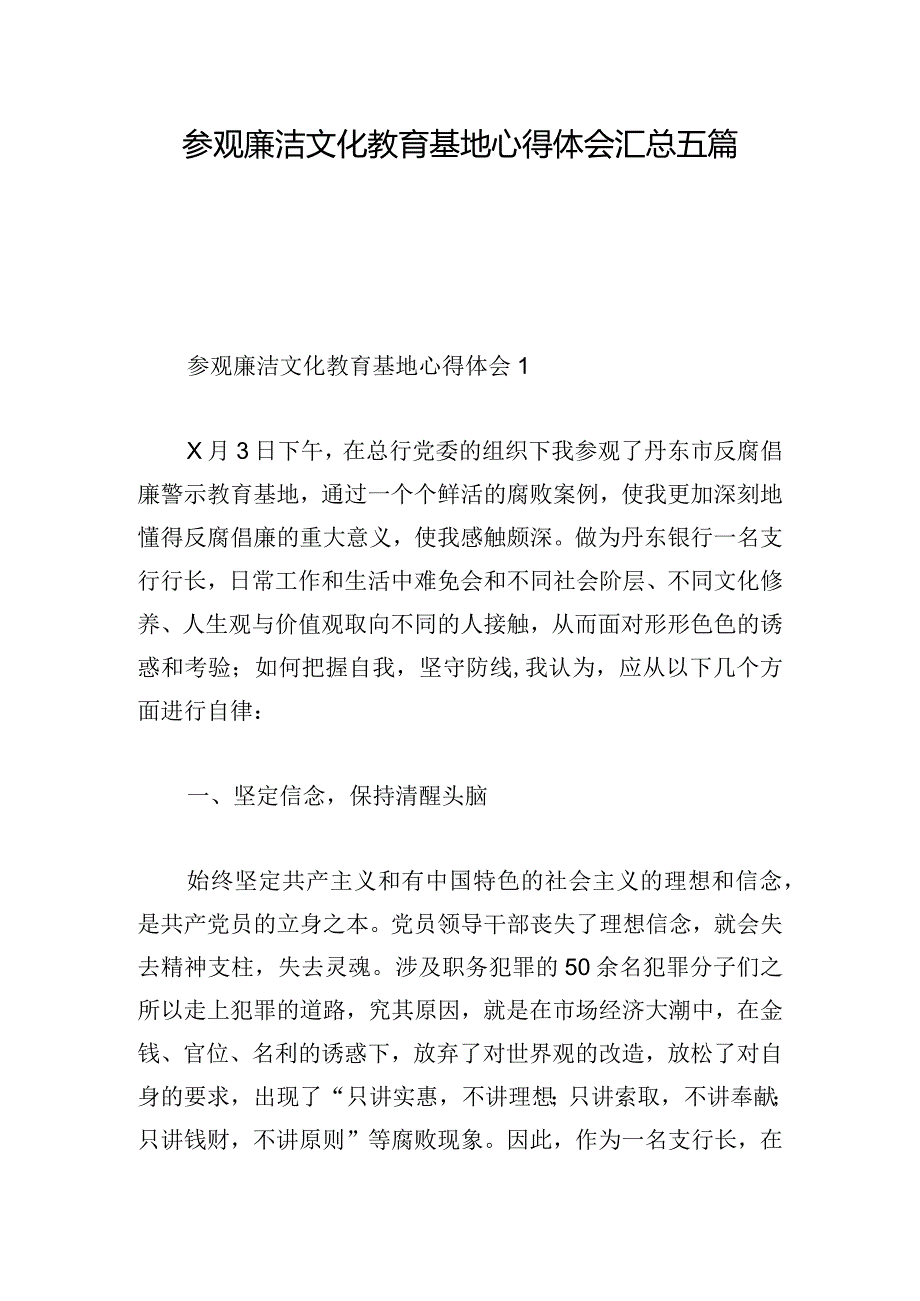 参观廉洁文化教育基地心得体会汇总五篇.docx_第1页