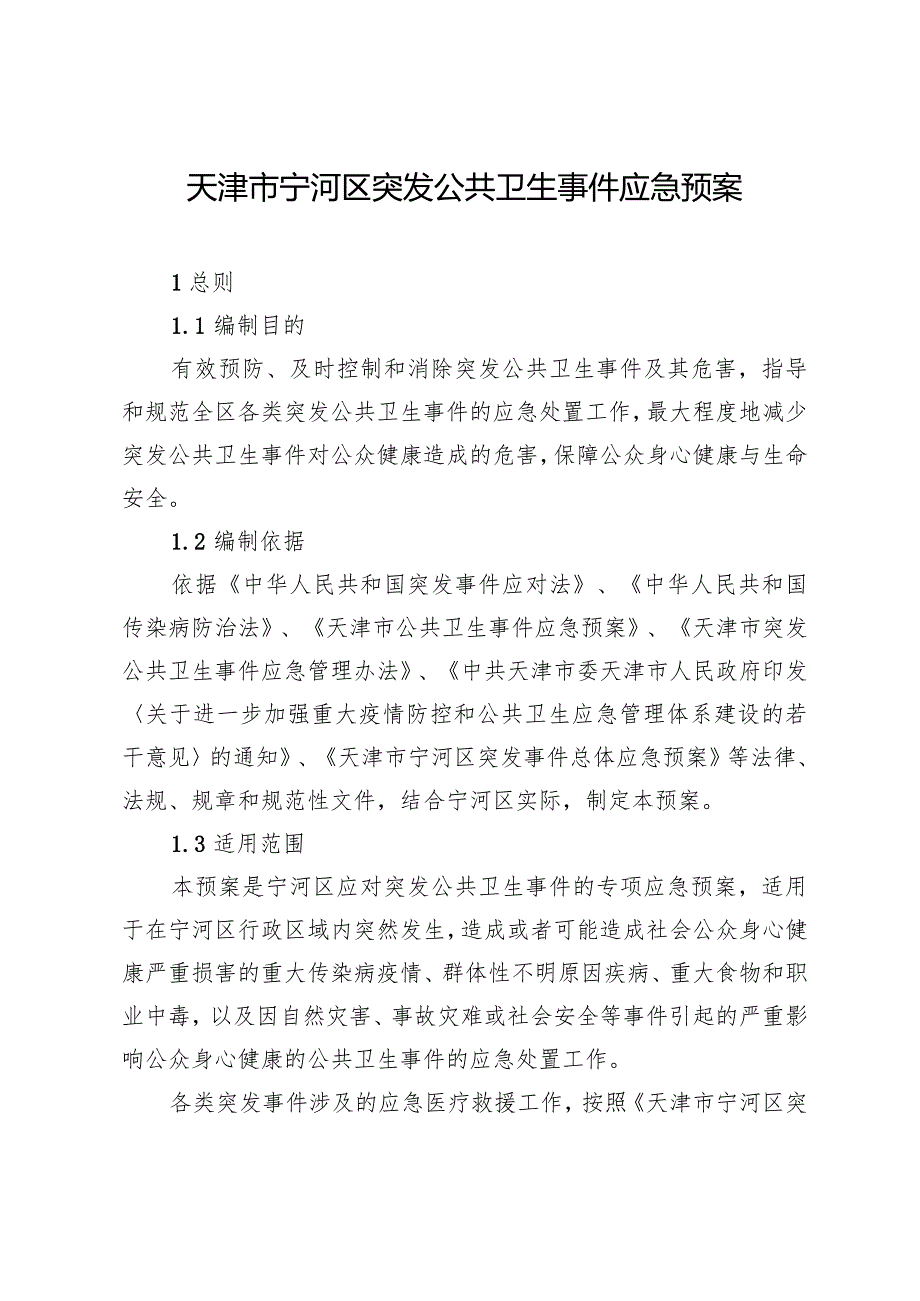 天津市宁河区突发公共卫生事件应急预案.docx_第1页