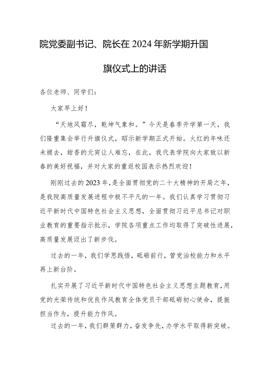 在2024年新学期升国旗仪式上的讲话（党委副书记、院长）.docx_第1页