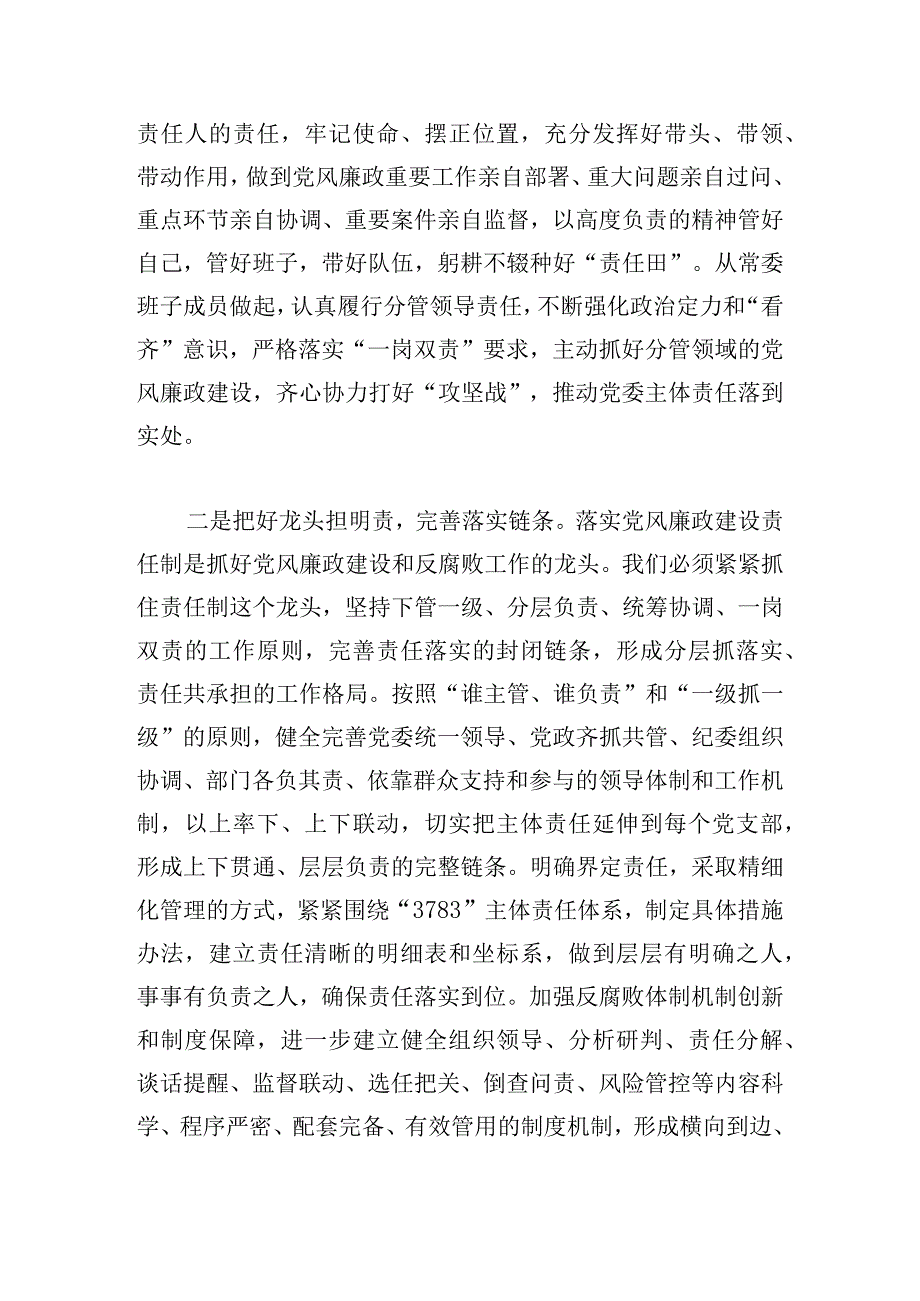 党委（党组）落实全面从严治党主体责任规定心得感悟优秀五篇.docx_第2页