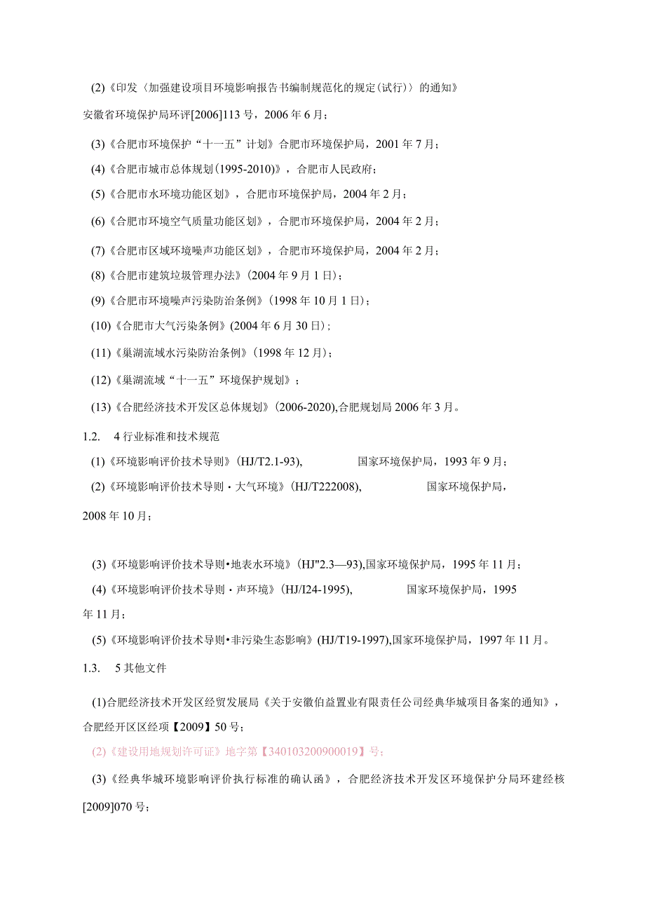 某某房地产开发住宅小区建设项目环境影响报告书.docx_第3页