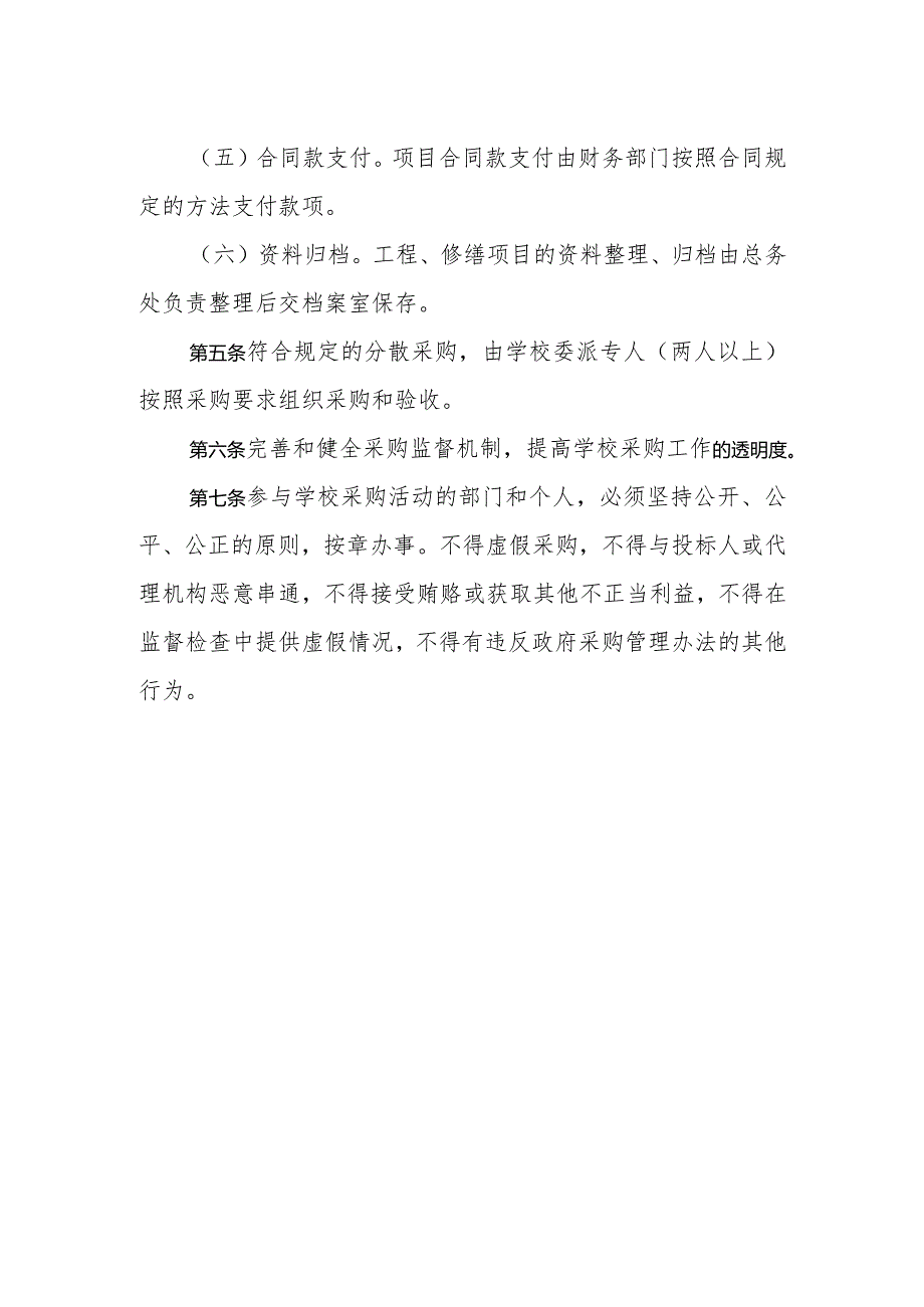 小学政府采购管理制度.docx_第2页