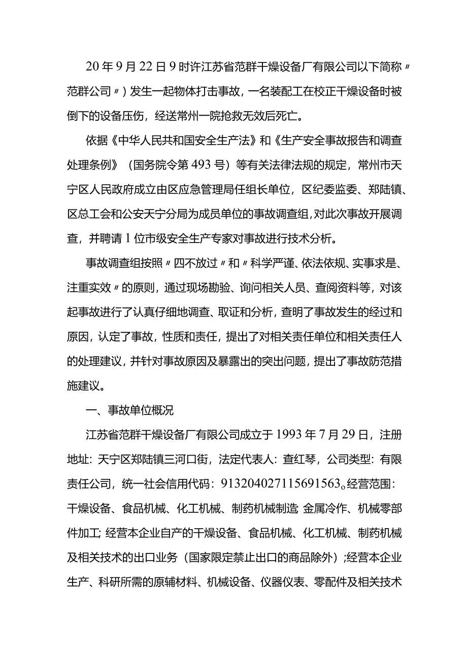 江苏省范群干燥设备厂有限公司2020年“922”物体打击事故调查报告.docx_第1页