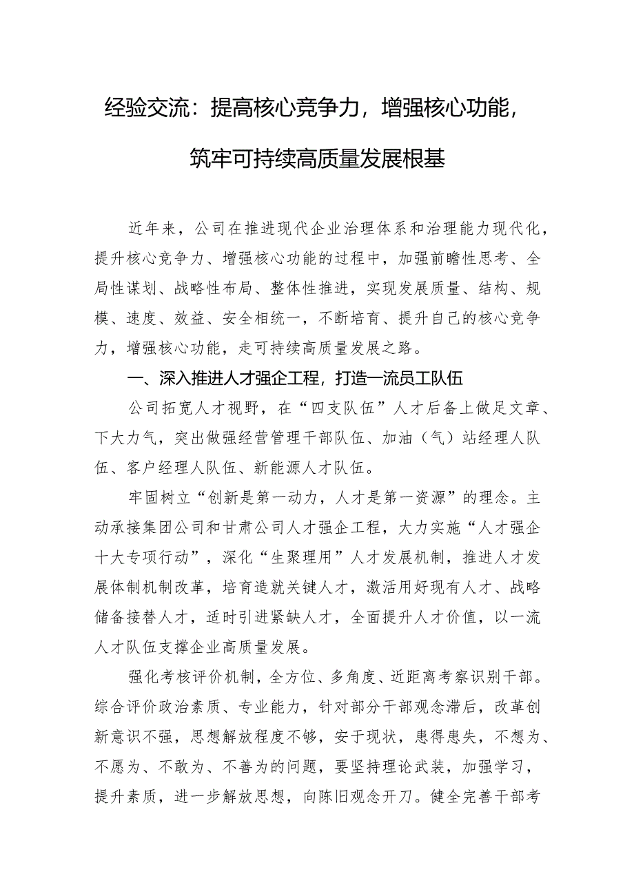 经验交流：提高核心竞争力增强核心功能筑牢可持续高质量发展根基.docx_第1页