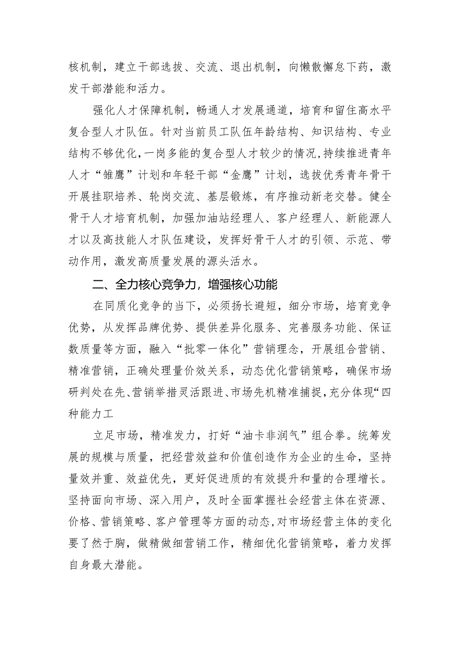 经验交流：提高核心竞争力增强核心功能筑牢可持续高质量发展根基.docx_第2页