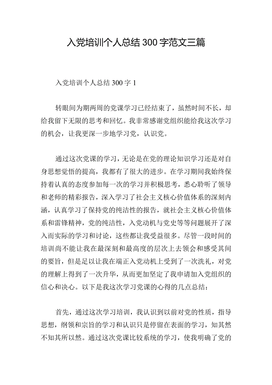 入党培训个人总结300字范文三篇.docx_第1页