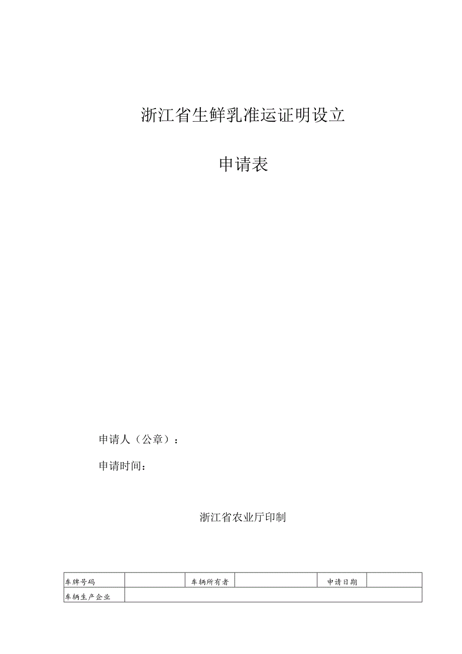 浙江省生鲜乳准运证明设立申请表.docx_第1页