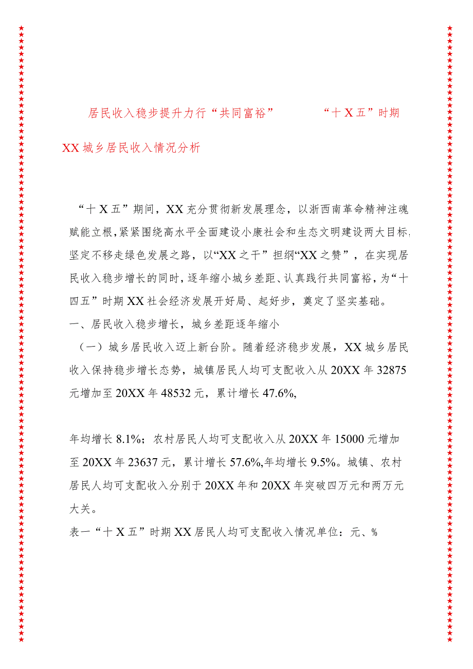 居民收入稳步提升力行“共同富裕”——“十X五”时期XX城乡居民收入情况分析.docx_第1页